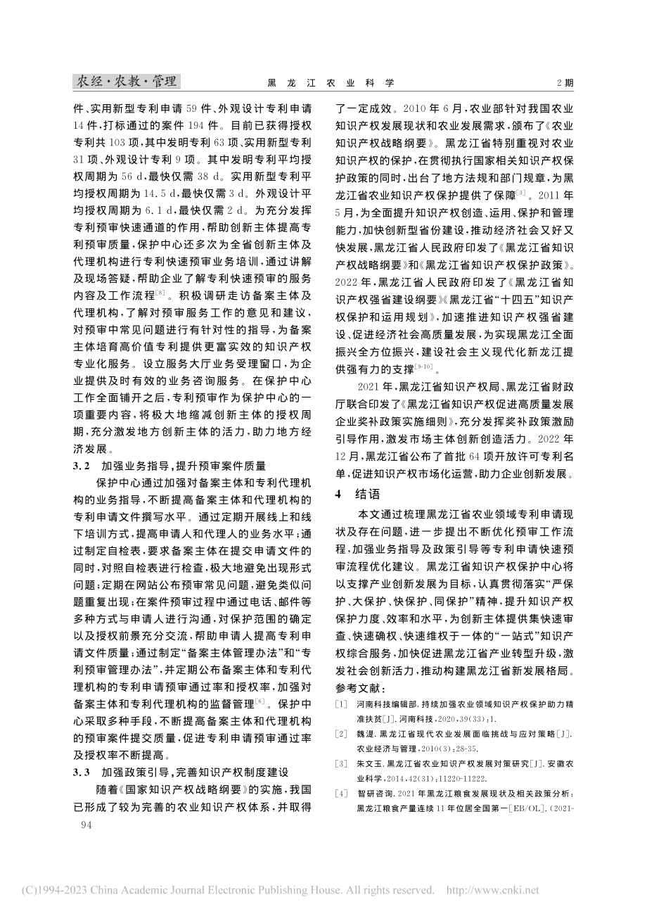 黑龙江省农业领域专利申请概况及快速预审流程优化建议_徐晶.pdf_第3页