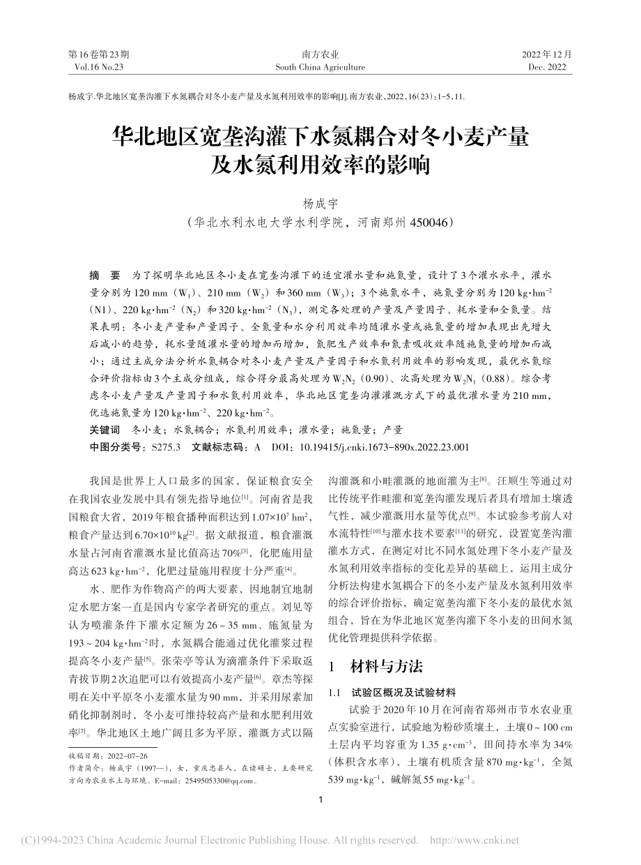 华北地区宽垄沟灌下水氮耦合...麦产量及水氮利用效率的影响_杨成宇.pdf_第1页