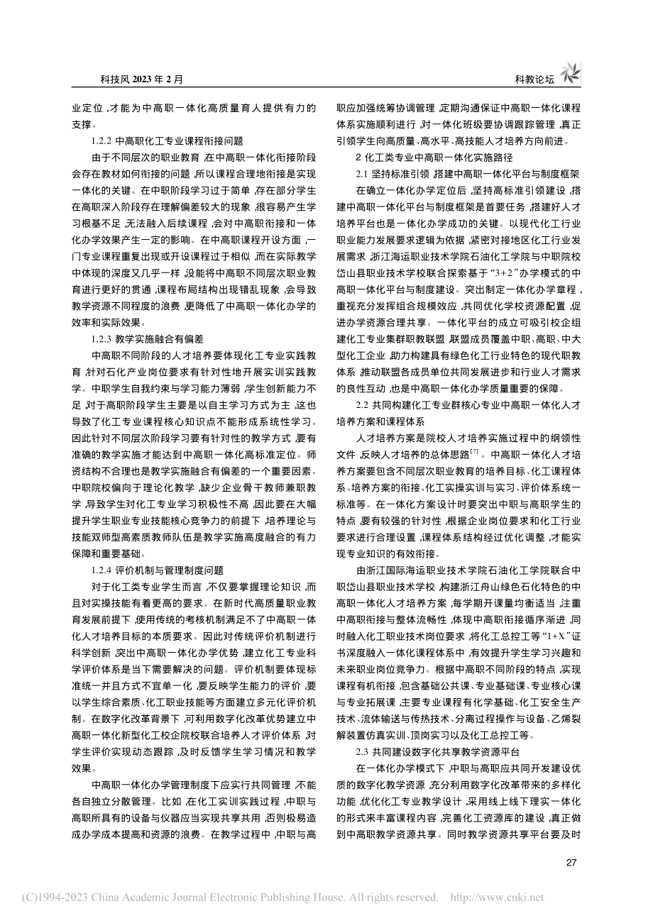 化工类专业中高职一体化实施路径探究_杨永泼.pdf_第2页