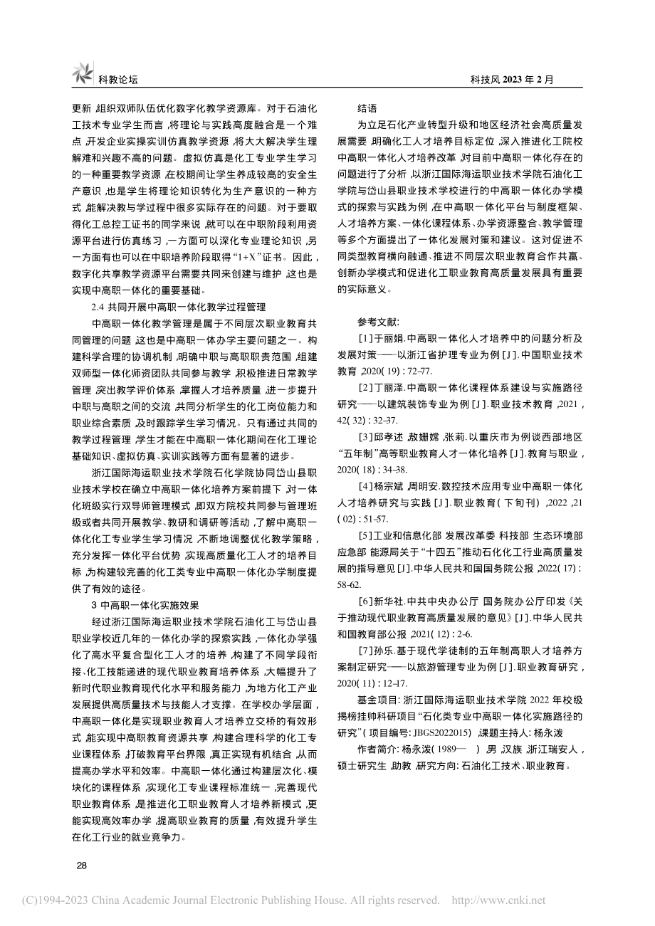 化工类专业中高职一体化实施路径探究_杨永泼.pdf_第3页