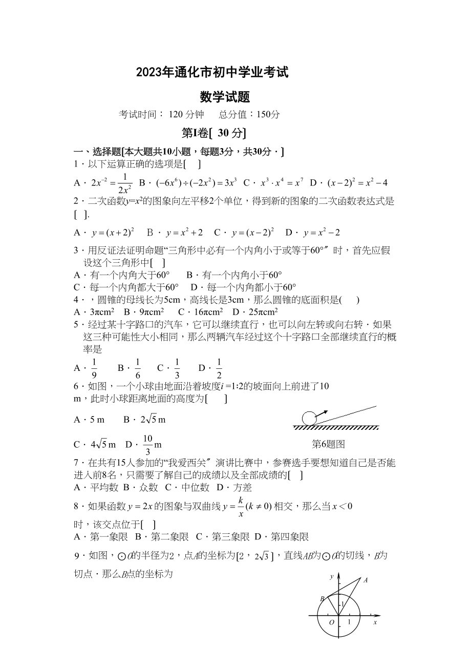 2023年全国各地中考数学试题120套（下）吉林通化初中数学.docx_第1页