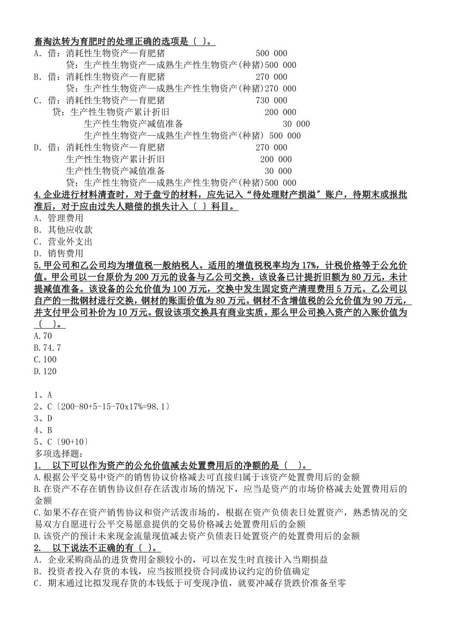 2023年企业会计新准则模拟考试题题库.doc_第2页