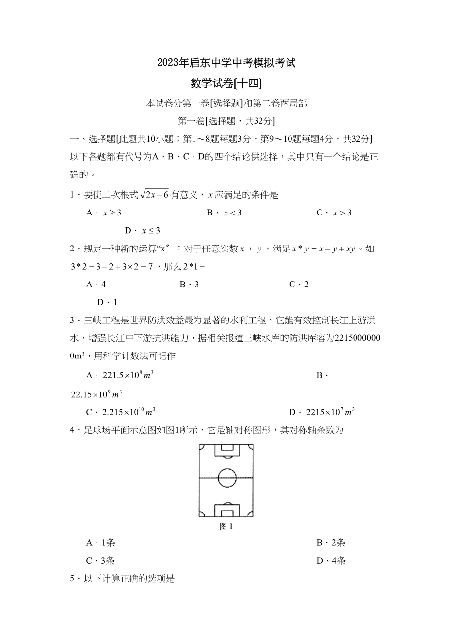 2023年启东中考模拟考试（十四）初中数学.docx_第1页