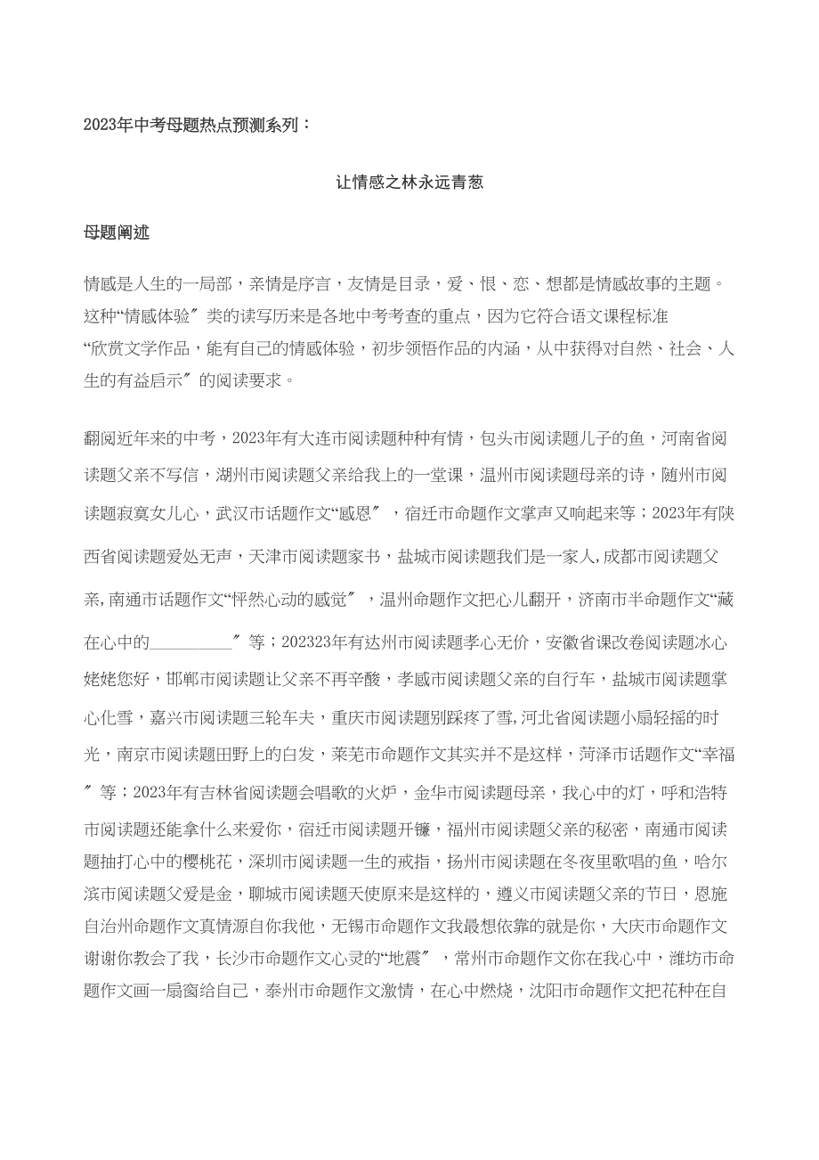 2023年中考母题热点预测系列让情感之林永远青葱初中语文.docx_第1页