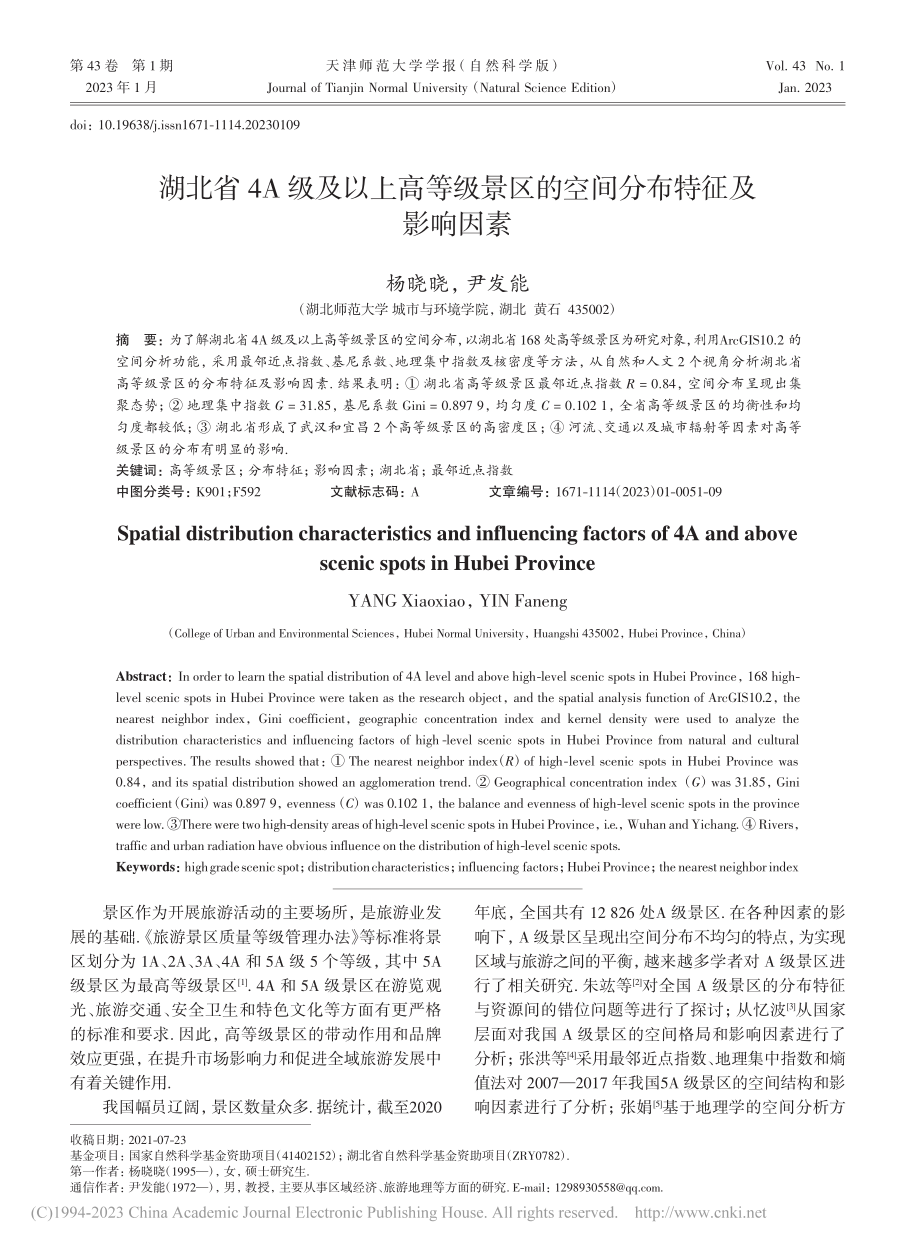 湖北省4A级及以上高等级景区的空间分布特征及影响因素_杨晓晓.pdf_第1页