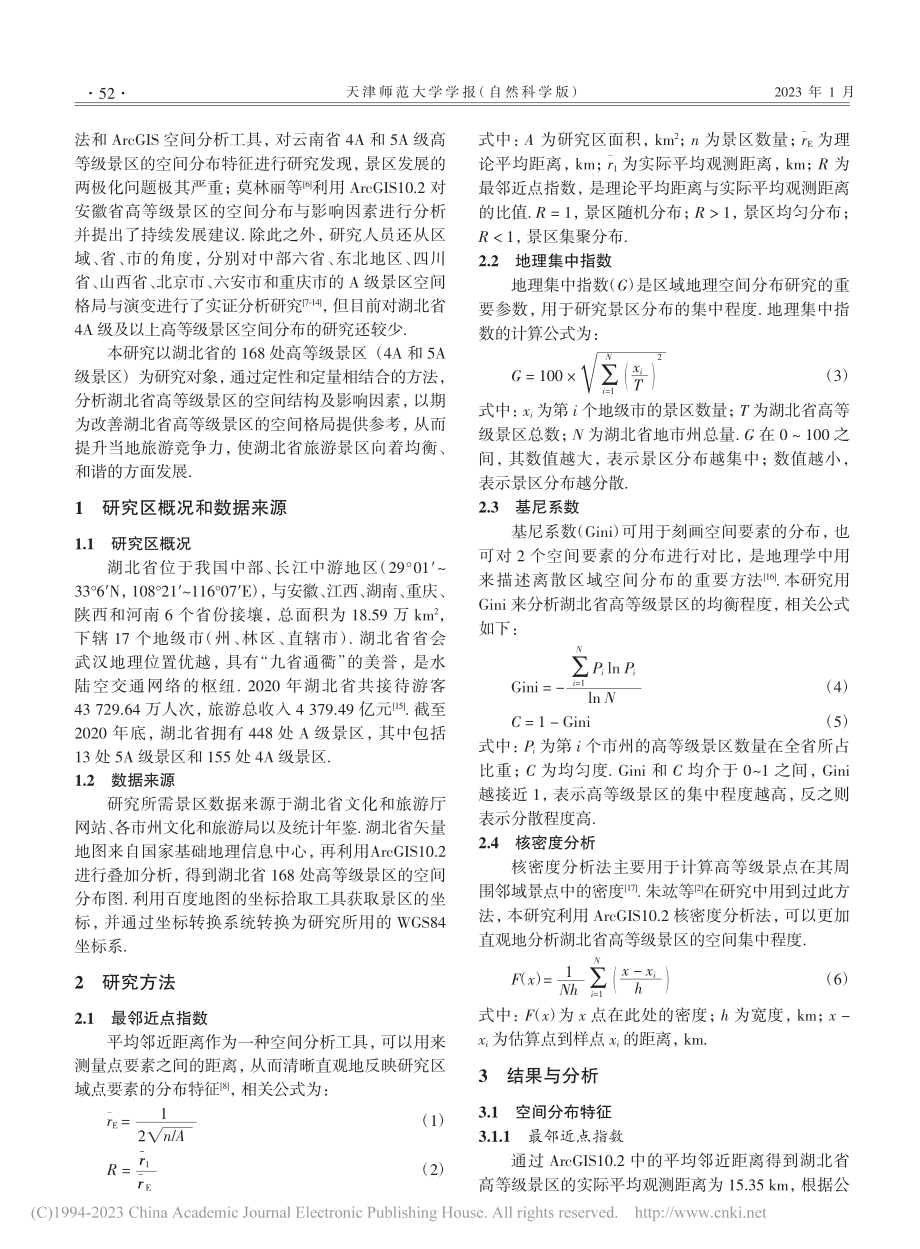 湖北省4A级及以上高等级景区的空间分布特征及影响因素_杨晓晓.pdf_第2页