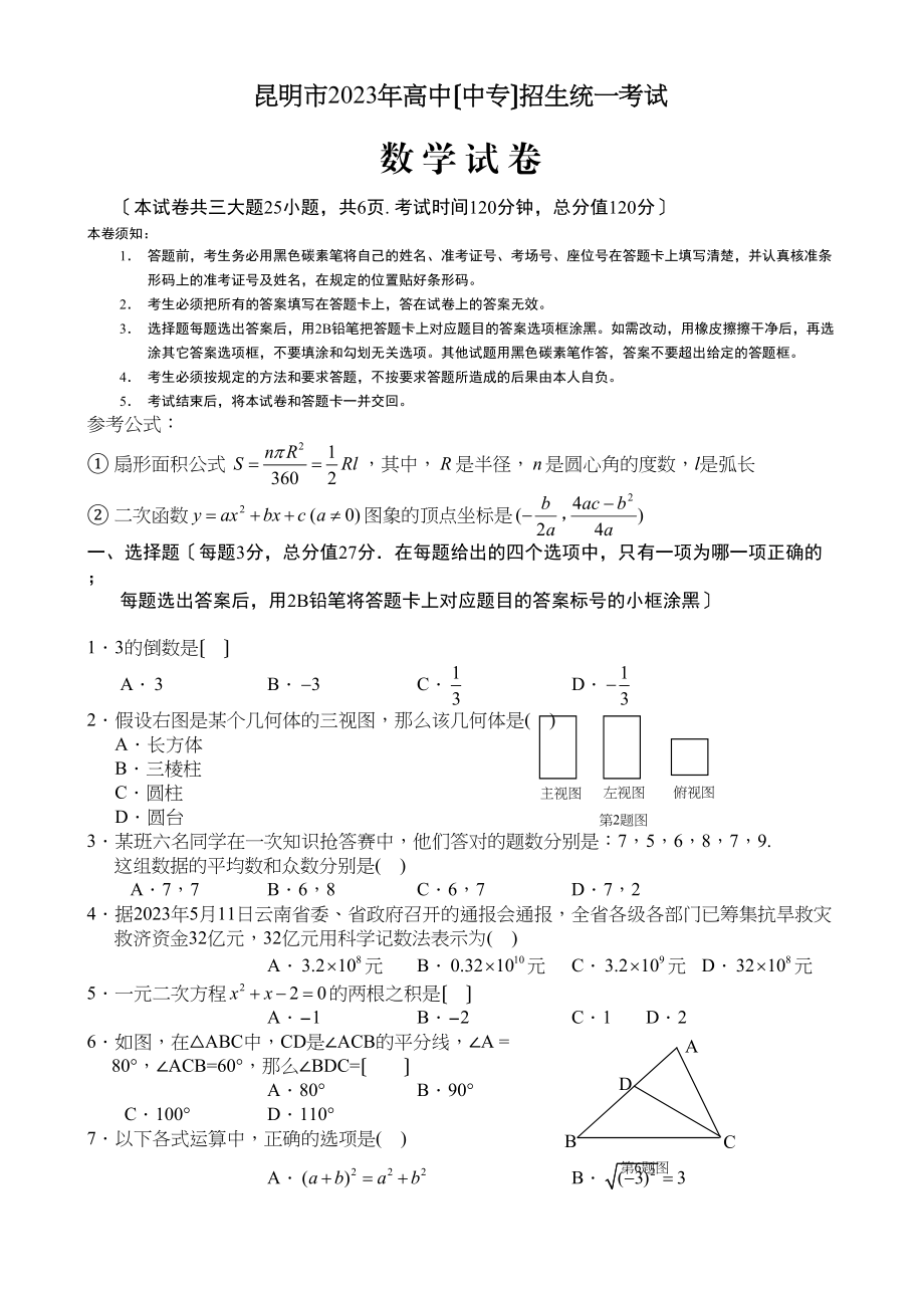 2023年全国各地中考数学试题120套（中）云南昆明初中数学.docx_第1页