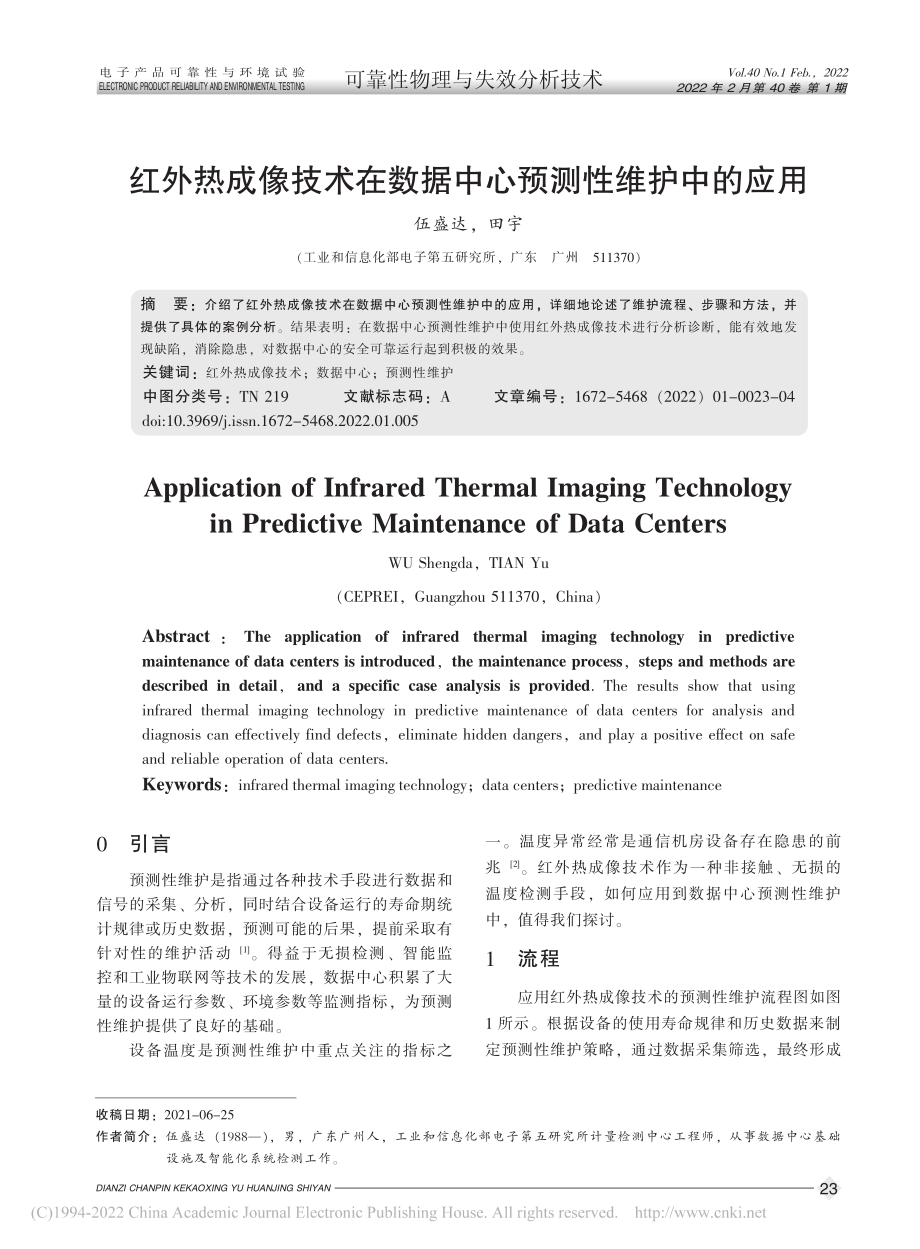 红外热成像技术在数据中心预测性维护中的应用_伍盛达.pdf_第1页