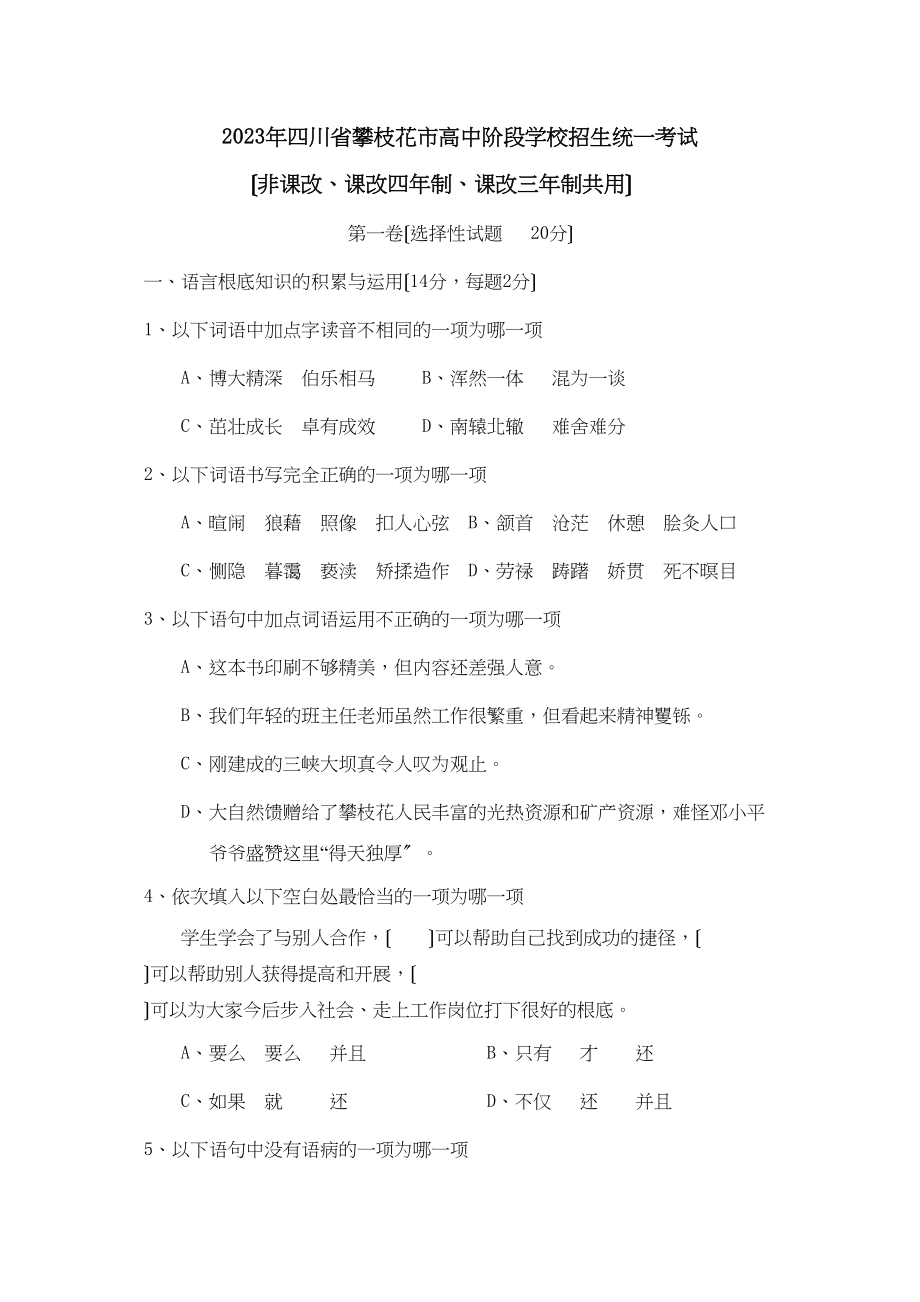 2023年四川省攀枝花市高中阶段学校招生统一考试（非课改课改四年制课改三年制共用）初中语文.docx_第1页