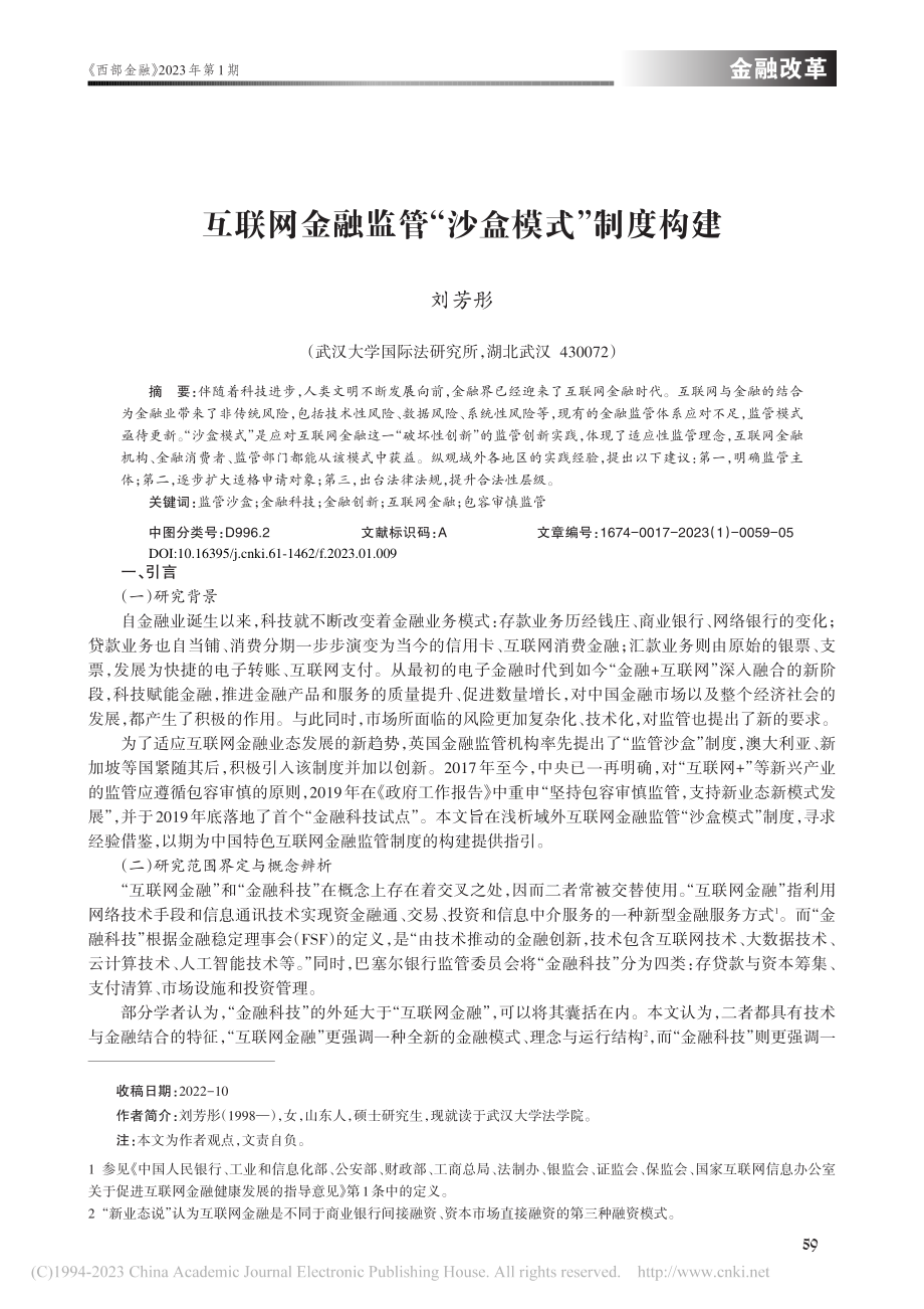 互联网金融监管“沙盒模式”制度构建_刘芳彤.pdf_第1页