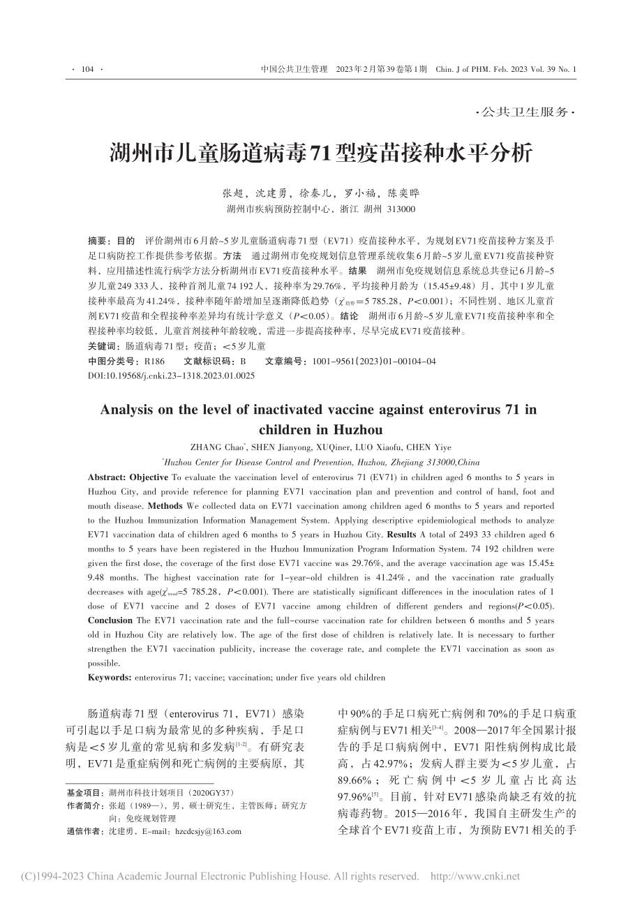 湖州市儿童肠道病毒71型疫苗接种水平分析_张超.pdf_第1页