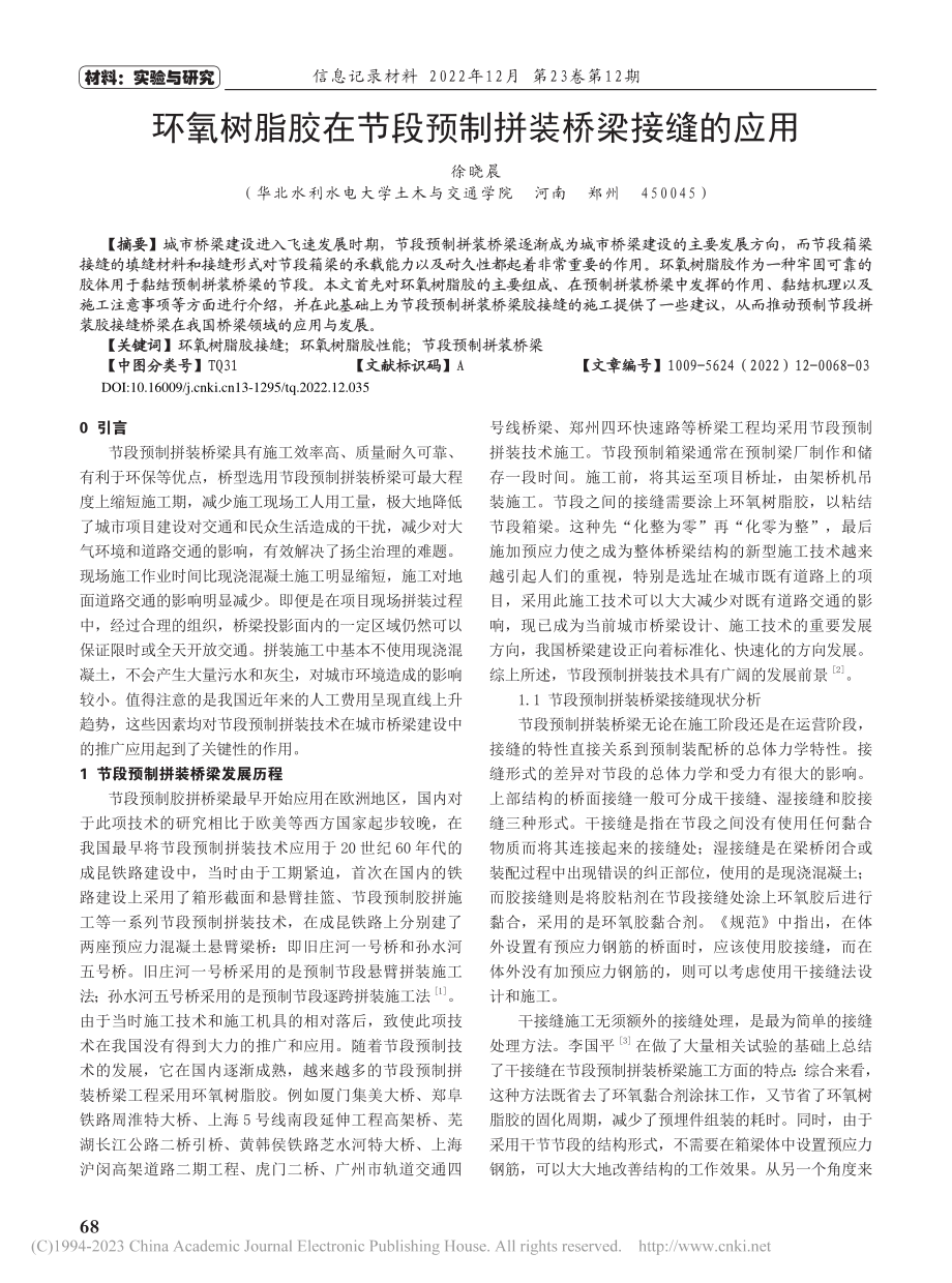 环氧树脂胶在节段预制拼装桥梁接缝的应用_徐晓晨.pdf_第1页