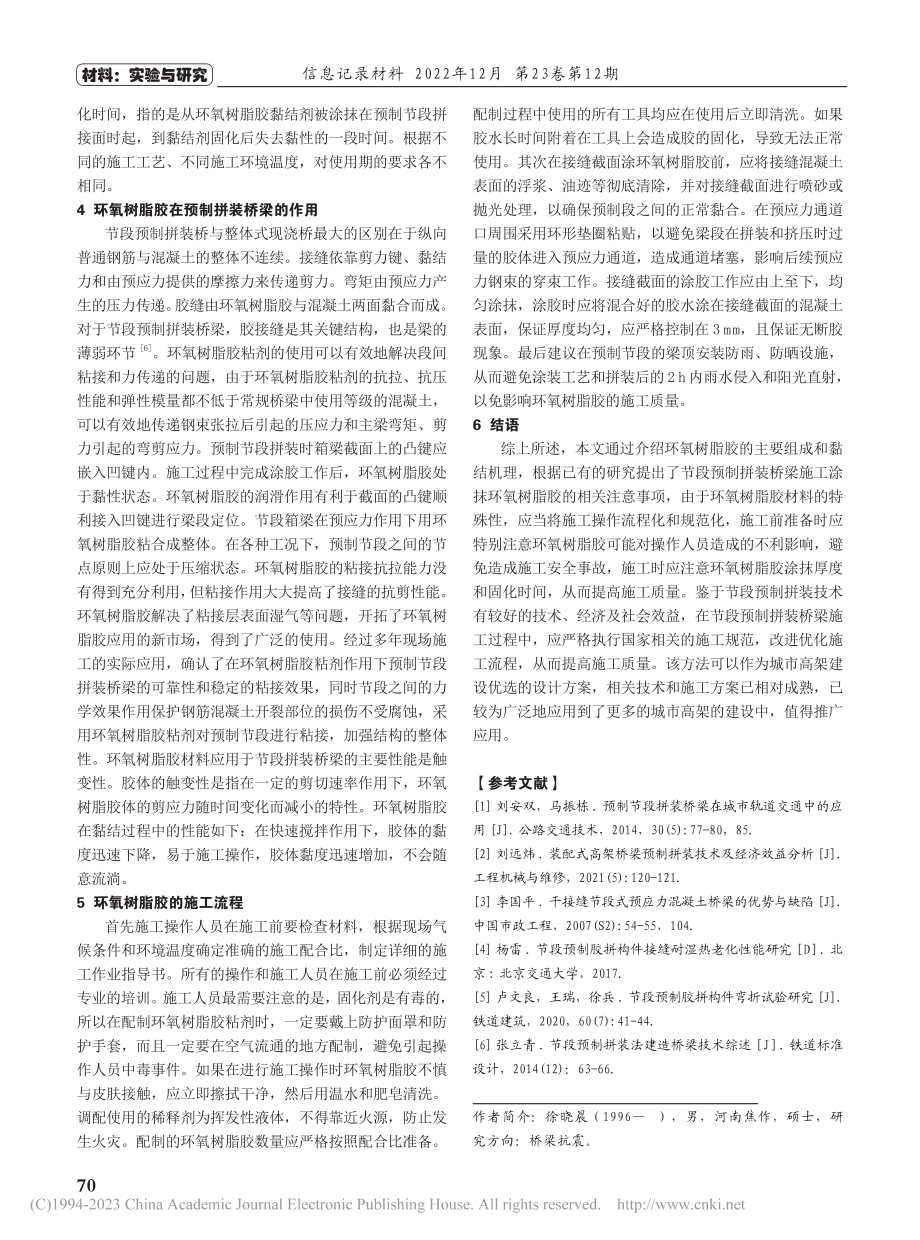 环氧树脂胶在节段预制拼装桥梁接缝的应用_徐晓晨.pdf_第3页