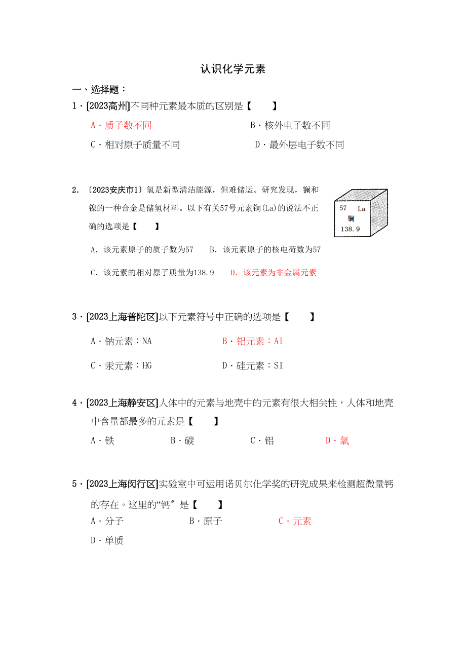 2023年全国各地市中考化学模拟试题分类汇编认识化学元素（预测版）初中化学.docx_第1页