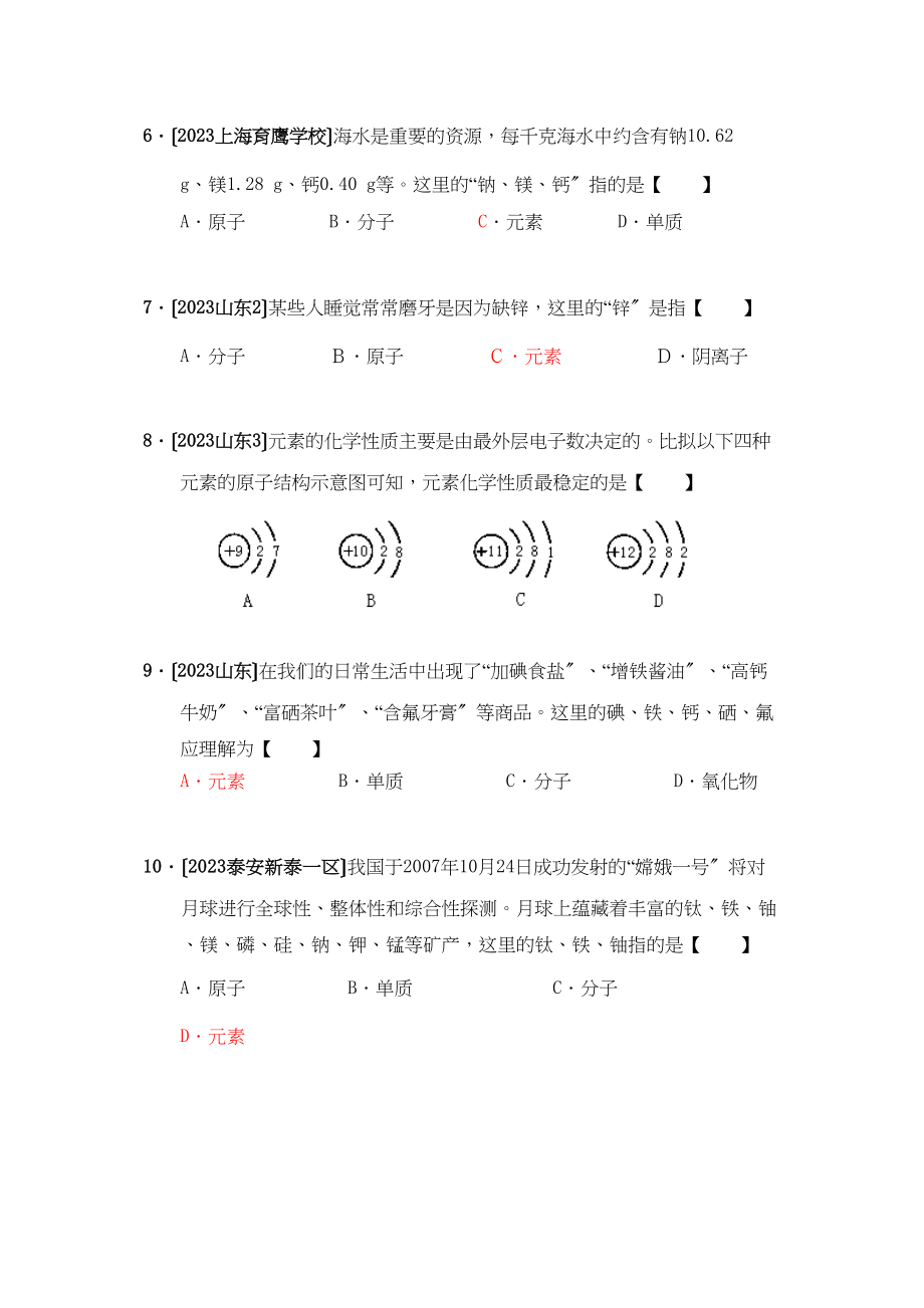 2023年全国各地市中考化学模拟试题分类汇编认识化学元素（预测版）初中化学.docx_第2页