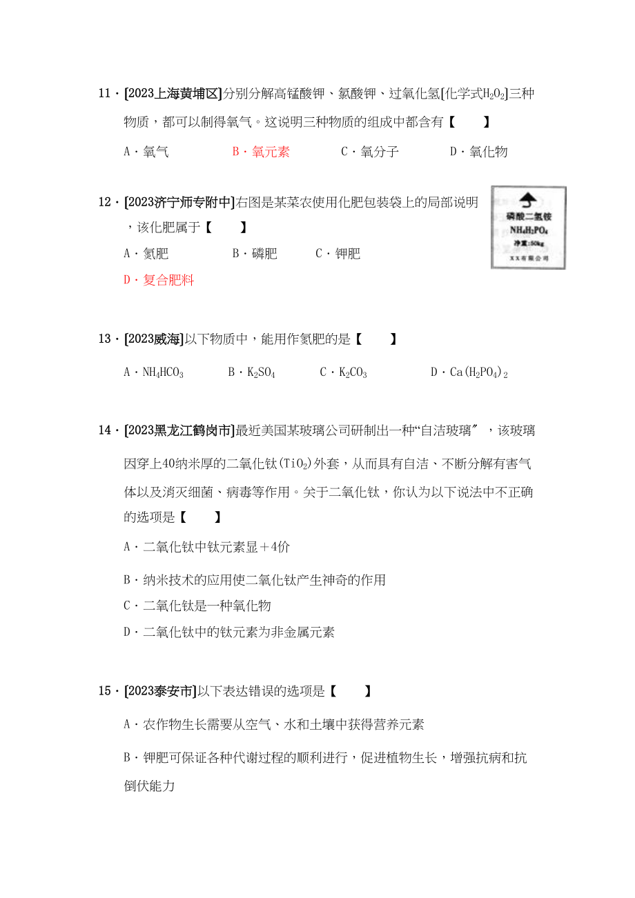 2023年全国各地市中考化学模拟试题分类汇编认识化学元素（预测版）初中化学.docx_第3页