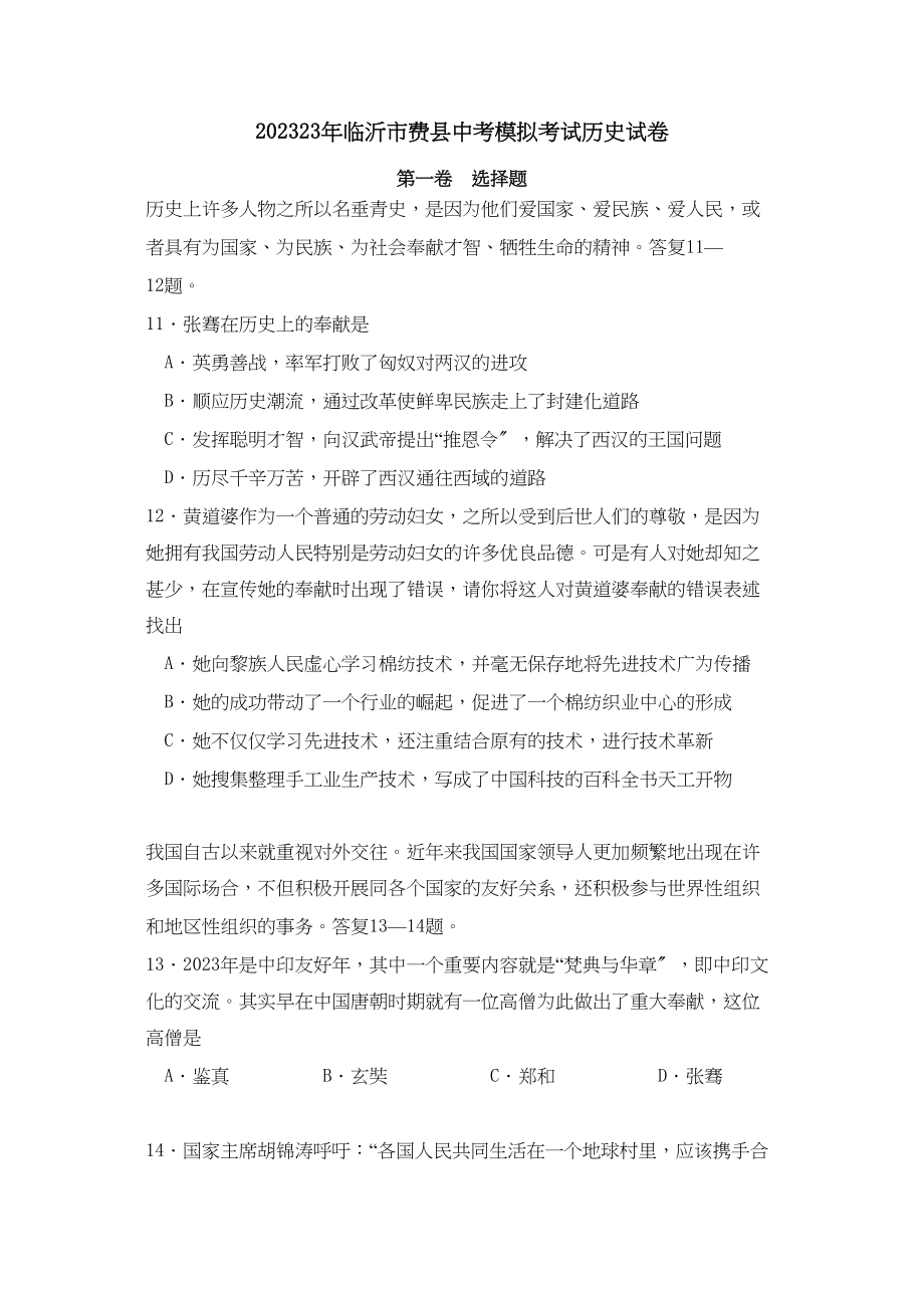 2023年临沂市费县中考模拟考试试卷初中历史.docx_第1页