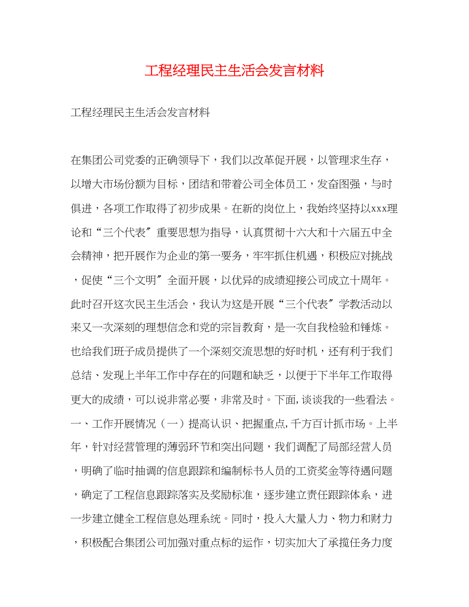 2023年项目经理民主生活会发言材料.docx_第1页