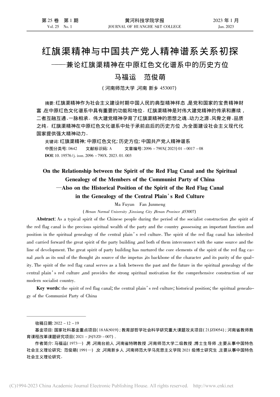 红旗渠精神与中国共产党人精...原红色文化谱系中的历史方位_马福运.pdf_第1页