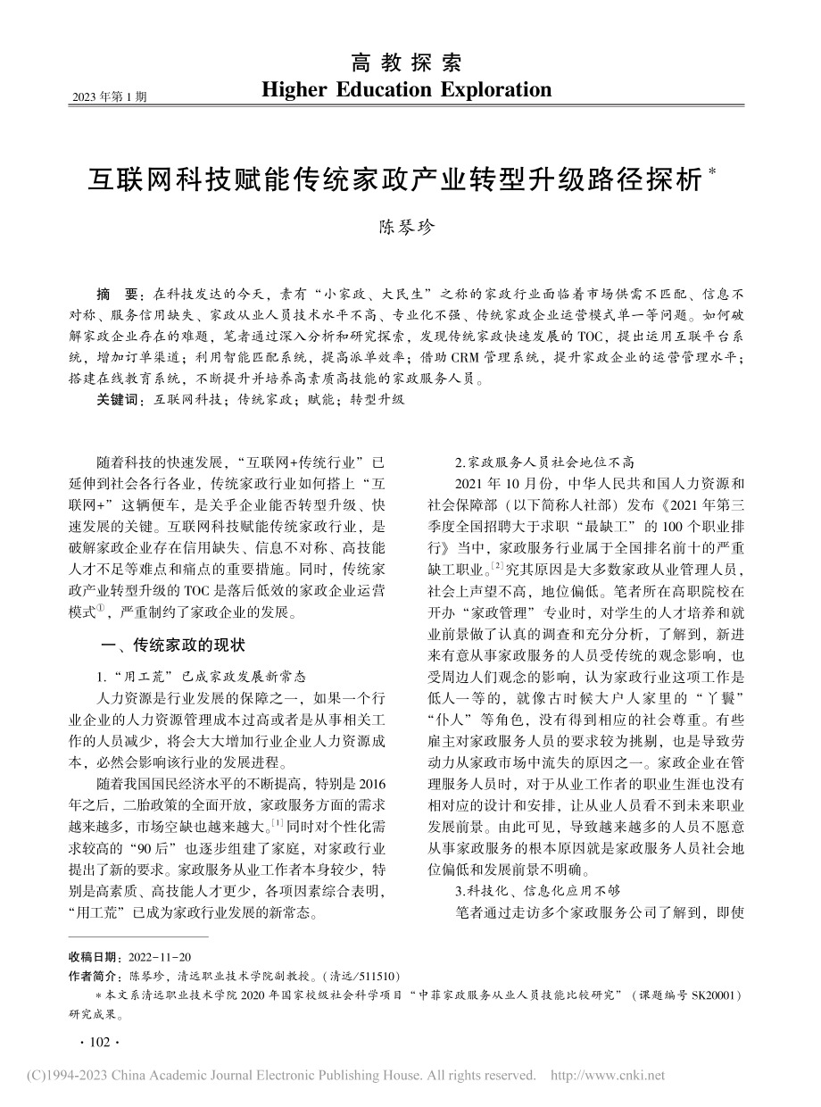 互联网科技赋能传统家政产业转型升级路径探析_陈琴珍.pdf_第1页