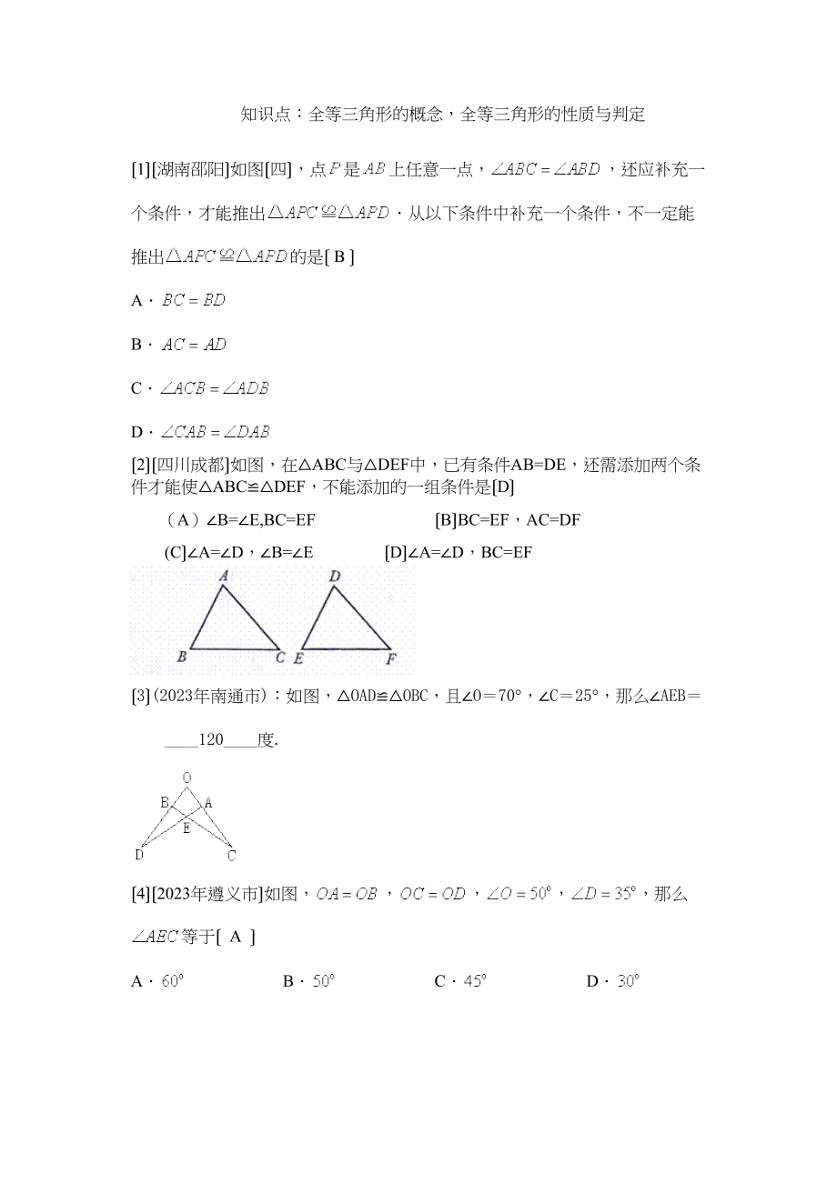 2023年中考数学试题按知识点分类汇编（全等三角形的概念全等三角形的性质与判定）初中数学.docx_第1页