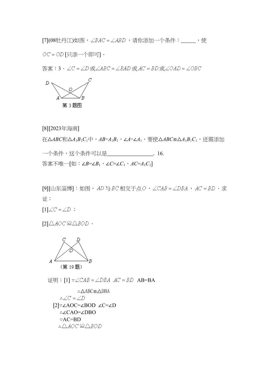 2023年中考数学试题按知识点分类汇编（全等三角形的概念全等三角形的性质与判定）初中数学.docx_第3页