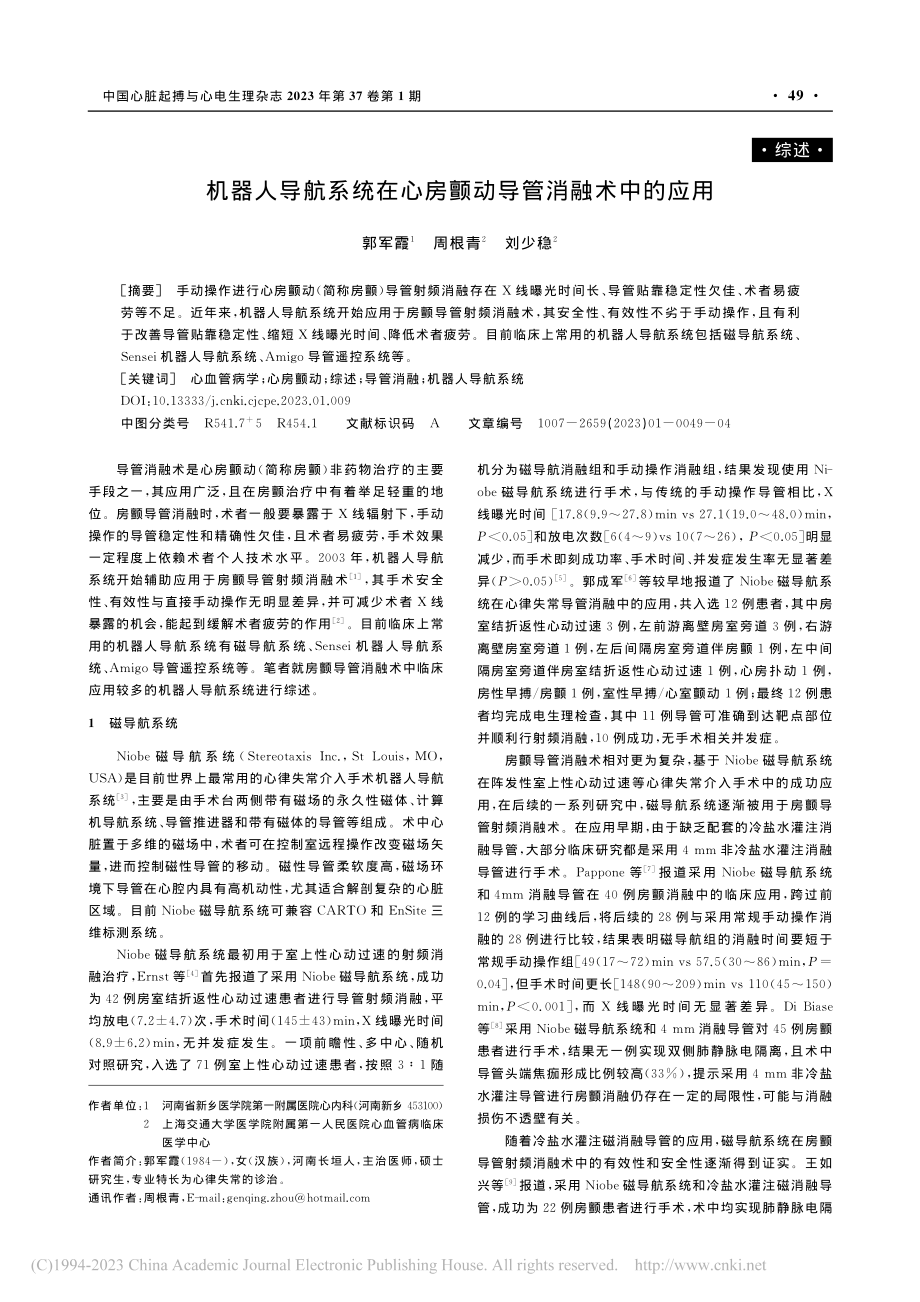 机器人导航系统在心房颤动导管消融术中的应用_郭军霞.pdf_第1页