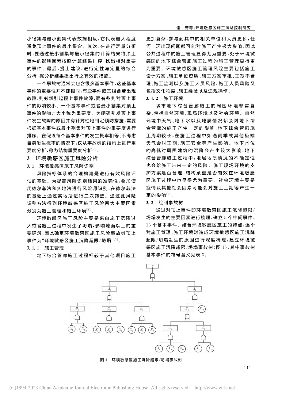 环境敏感区施工风险控制研究...输水管廊及道路提升工程为例_谢芳.pdf_第3页