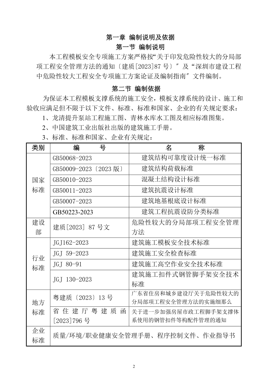 2023年龙清提升泵站工程模板安全专项施工方案.doc_第2页