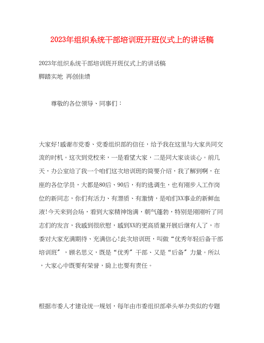 2023年组织系统干部培训班开班仪式上的讲话稿.docx_第1页