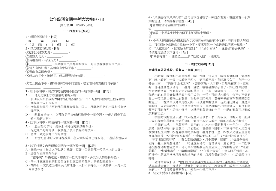 2023年七年级语文期中试卷苏教版.docx_第1页