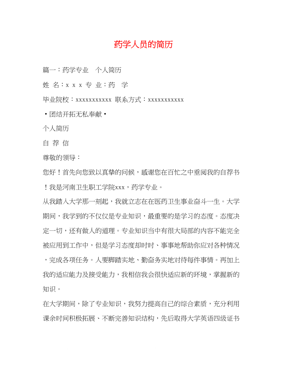 2023年药学人员的简历.docx_第1页