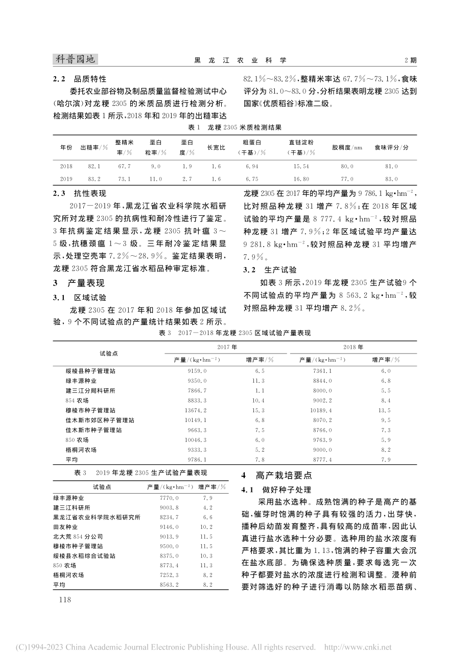 寒地高产水稻龙粳2305的选育及栽培技术_张希瑞.pdf_第2页