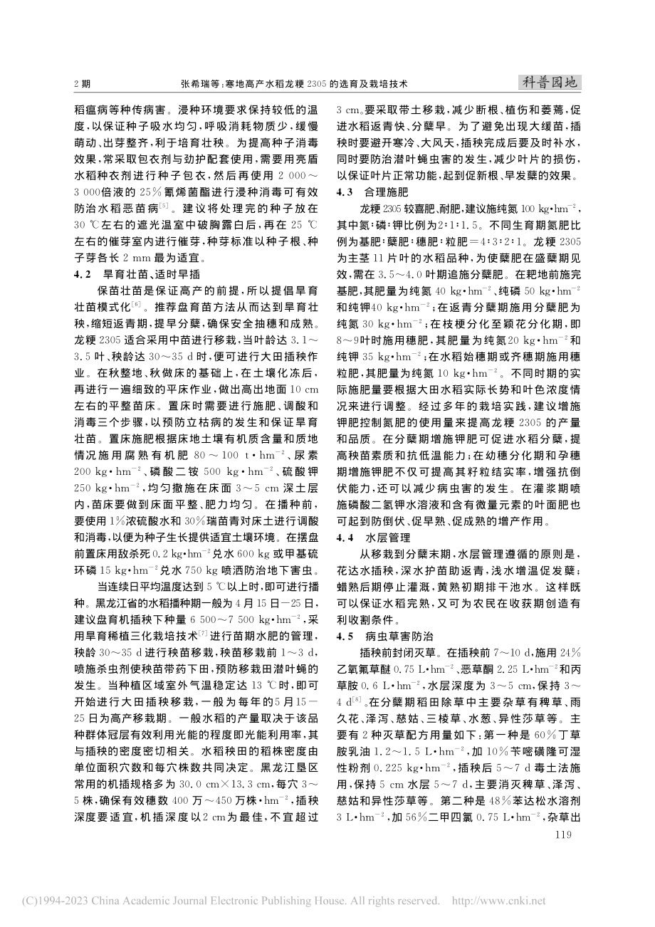 寒地高产水稻龙粳2305的选育及栽培技术_张希瑞.pdf_第3页