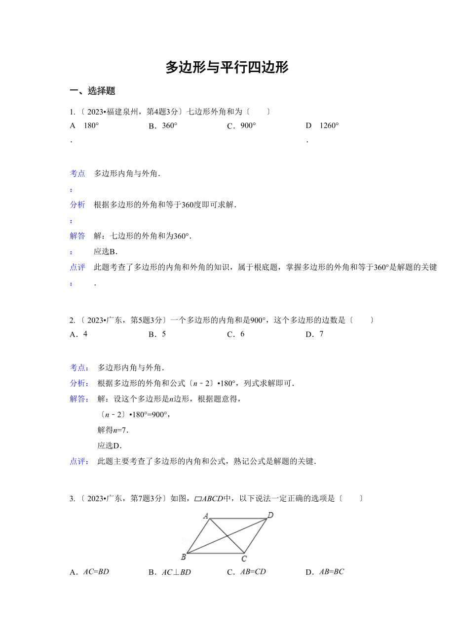 2023年中考数学试题分类汇编24多边形与平行四边形.docx_第1页