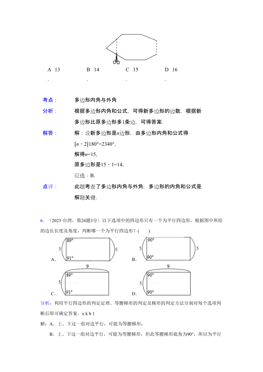 2023年中考数学试题分类汇编24多边形与平行四边形.docx_第3页