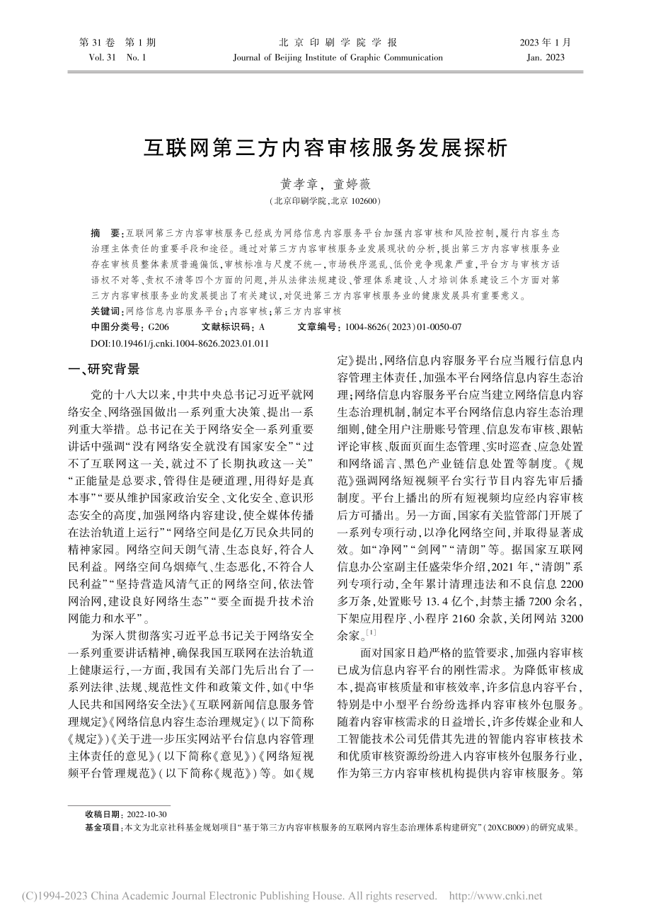 互联网第三方内容审核服务发展探析_黄孝章.pdf_第1页