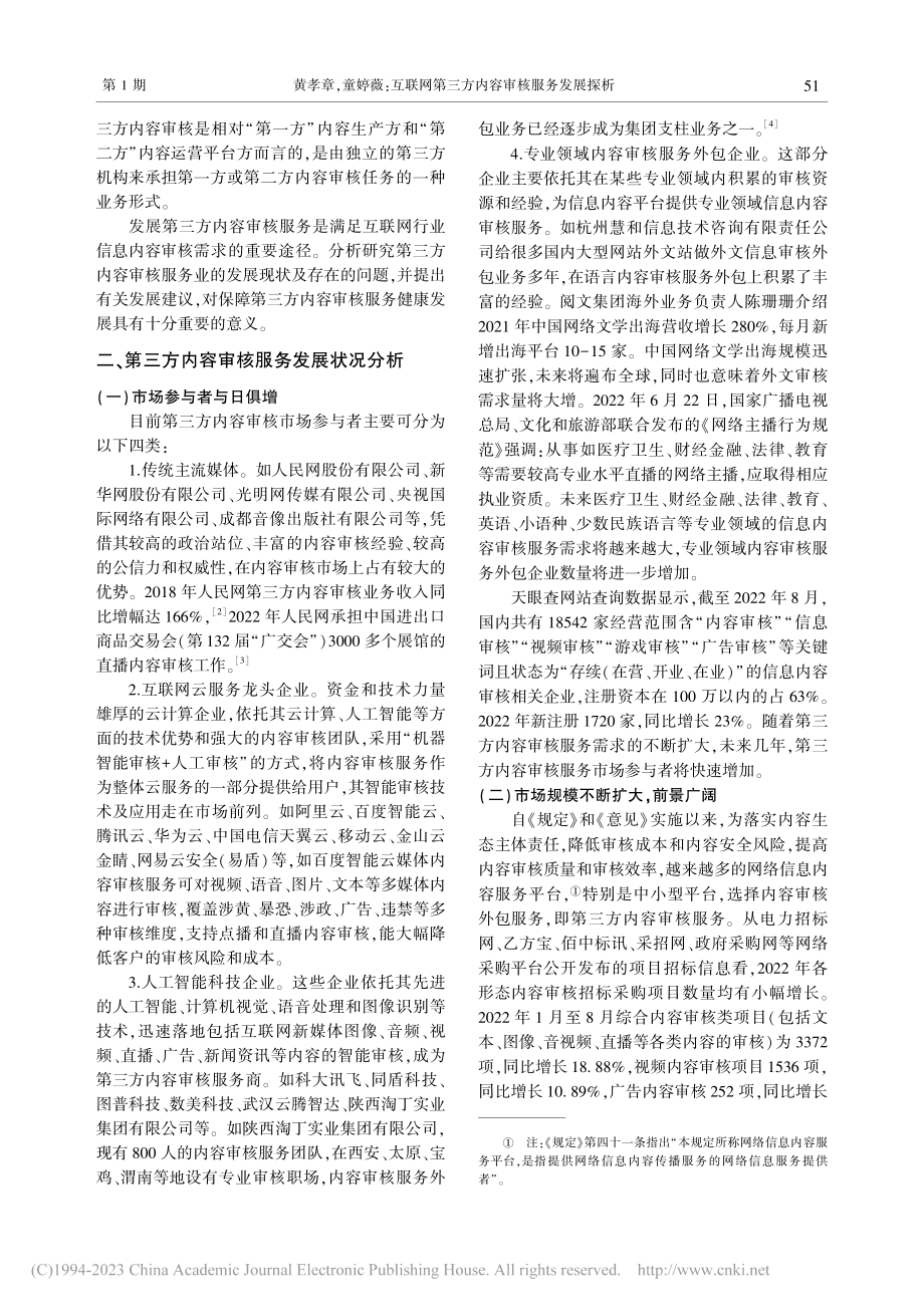 互联网第三方内容审核服务发展探析_黄孝章.pdf_第2页