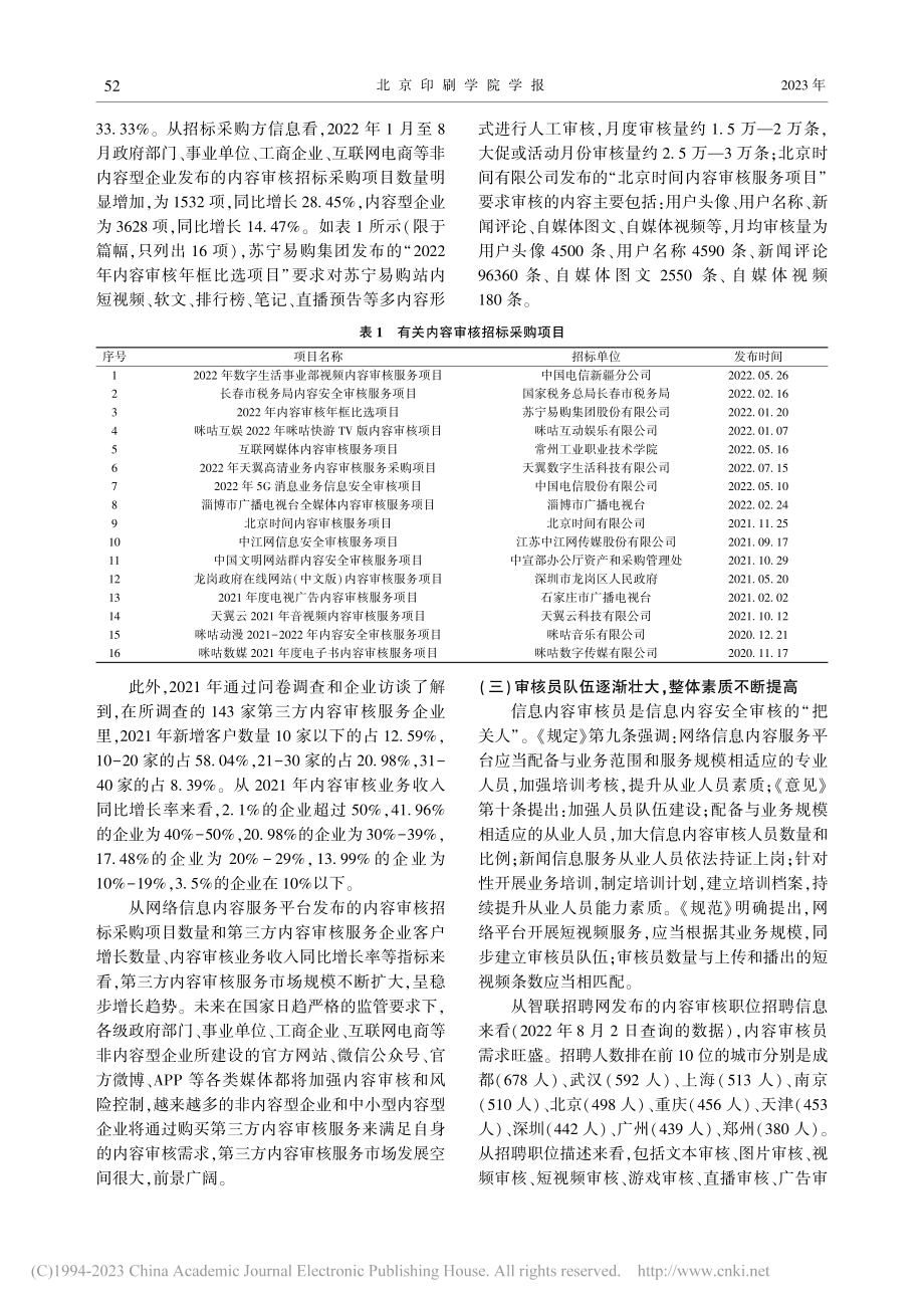 互联网第三方内容审核服务发展探析_黄孝章.pdf_第3页