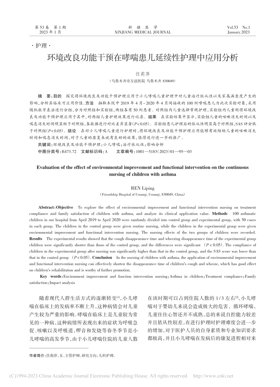 环境改良功能干预在哮喘患儿延续性护理中应用分析_任莉萍.pdf_第1页