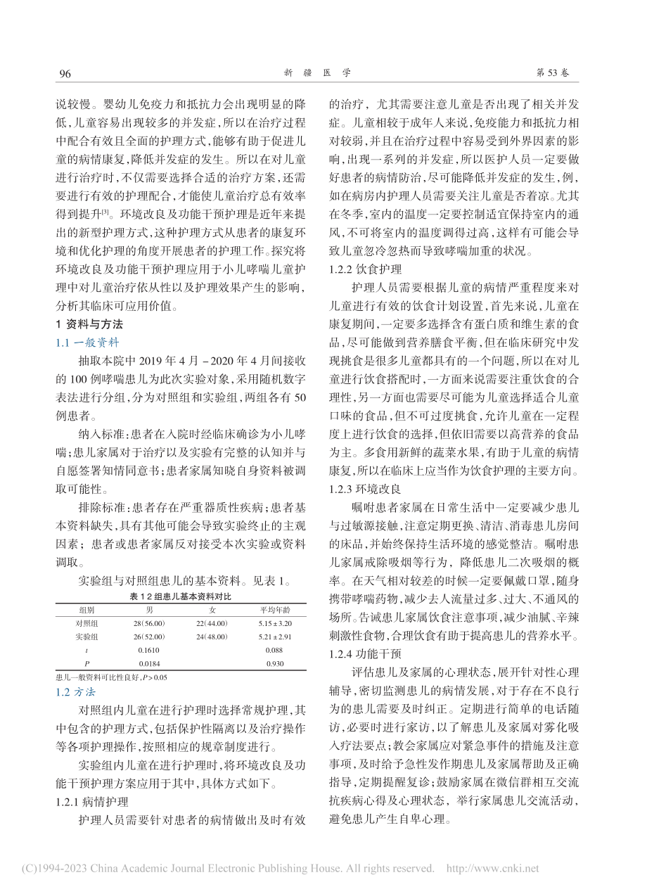 环境改良功能干预在哮喘患儿延续性护理中应用分析_任莉萍.pdf_第2页