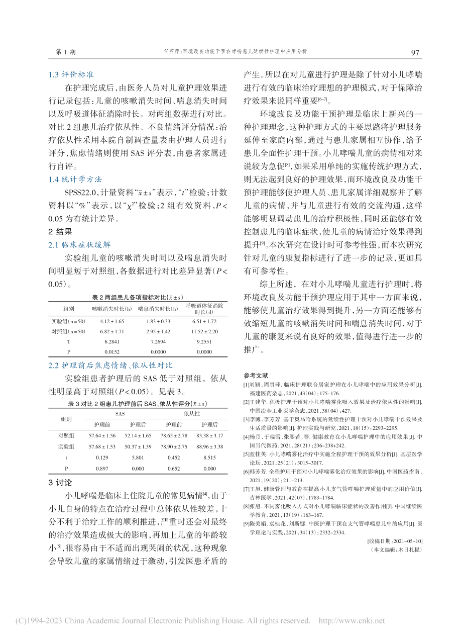 环境改良功能干预在哮喘患儿延续性护理中应用分析_任莉萍.pdf_第3页