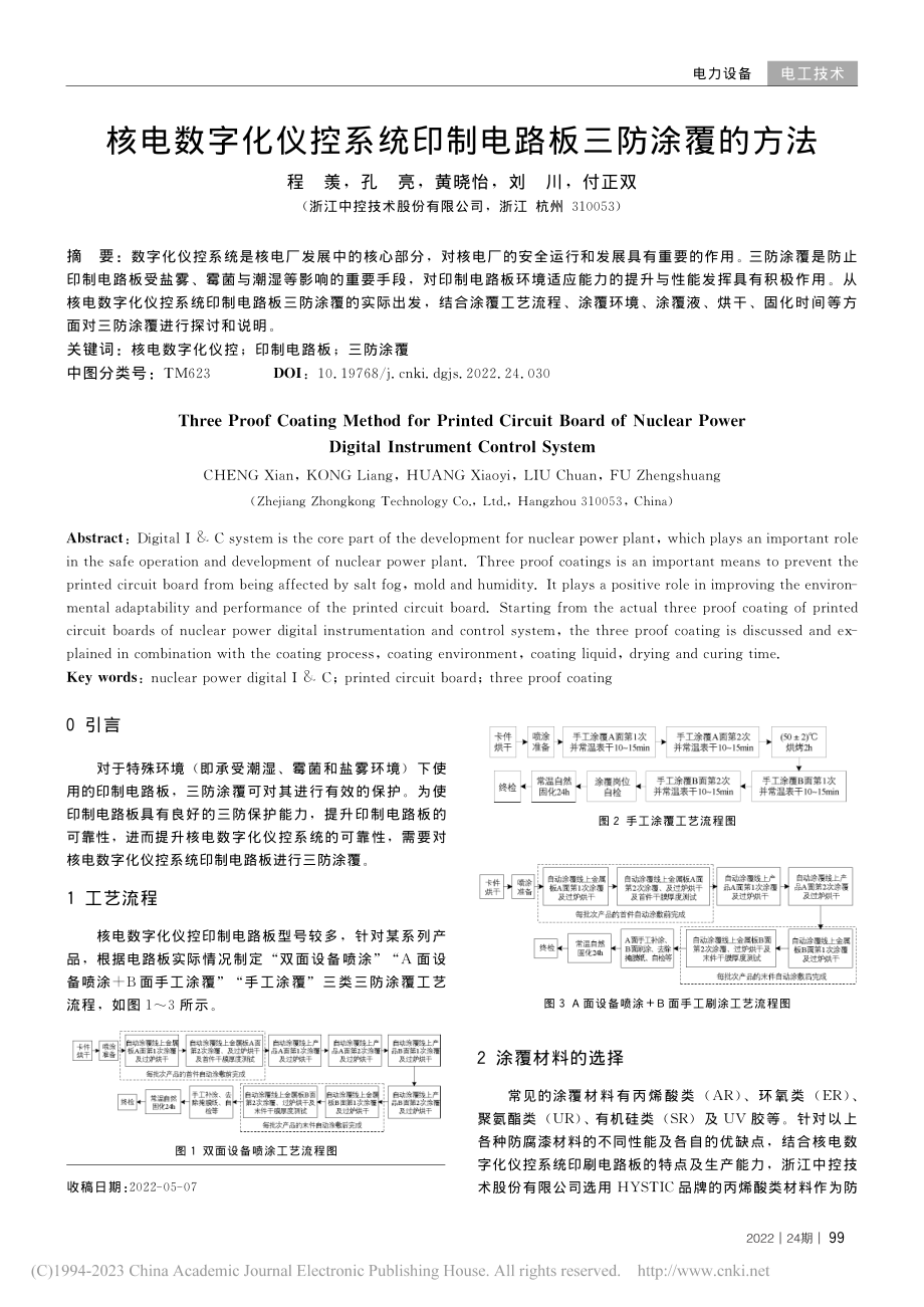 核电数字化仪控系统印制电路板三防涂覆的方法_程羡.pdf_第1页