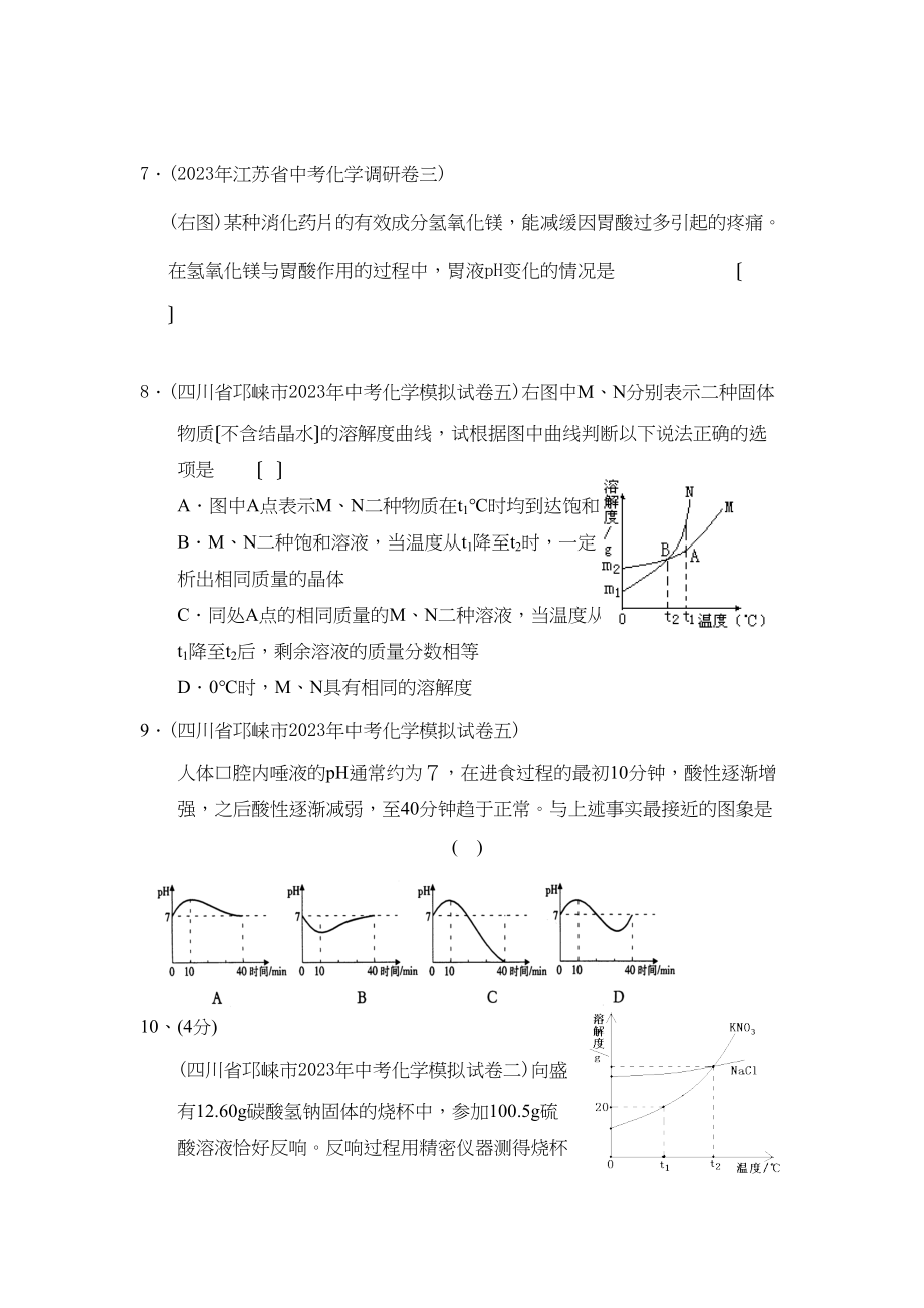 2023年全国模拟化学试题分类汇编专题8数形结合专题初中化学.docx_第3页