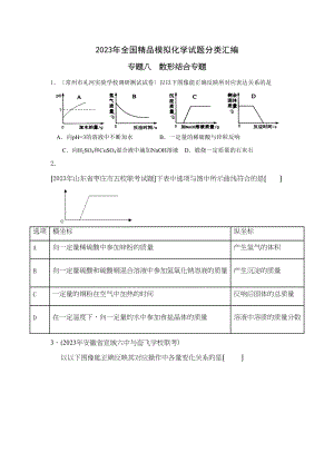 2023年全国模拟化学试题分类汇编专题8数形结合专题初中化学.docx