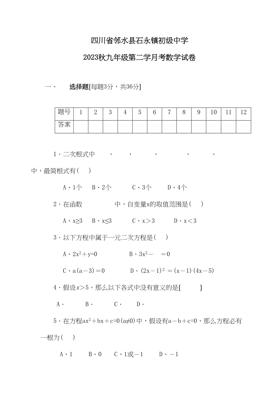 2023年四川广安邻水石永镇0809九年级上中期考试试卷.docx_第1页