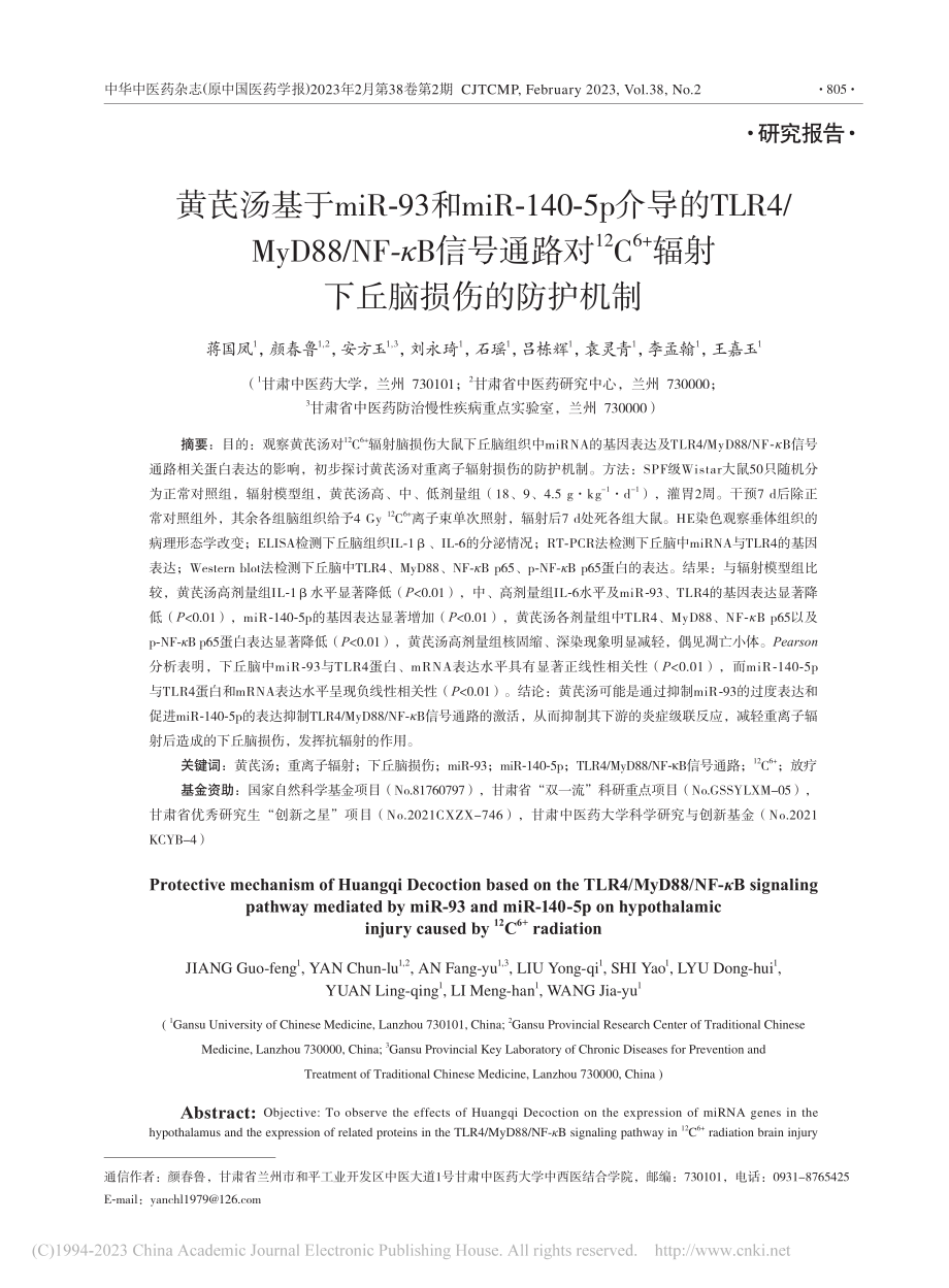 黄芪汤基于miR-93和m...)辐射下丘脑损伤的防护机制_蒋国凤.pdf_第1页