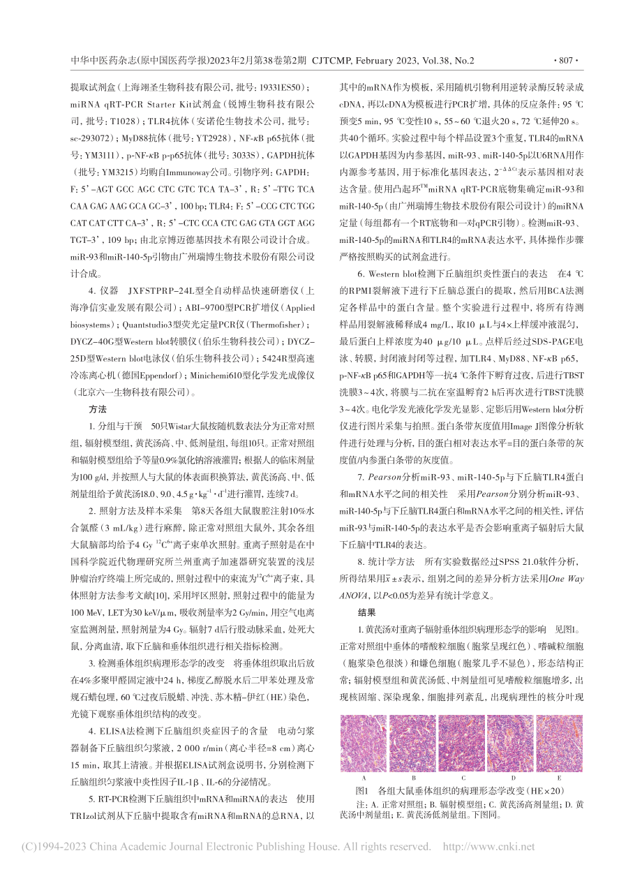 黄芪汤基于miR-93和m...)辐射下丘脑损伤的防护机制_蒋国凤.pdf_第3页