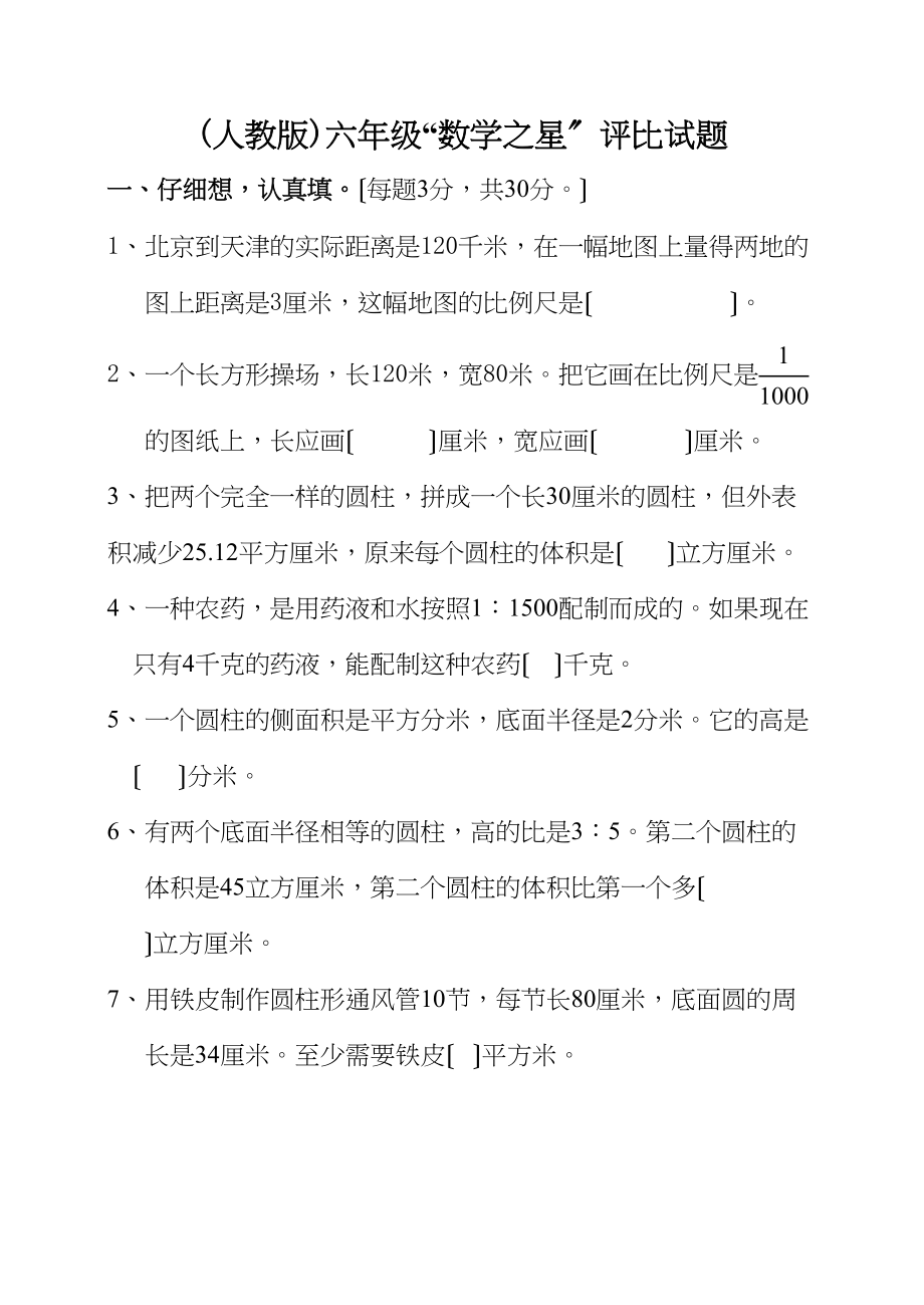 2023年人教版六年级下册数学竞赛题新课标人教版.docx_第1页