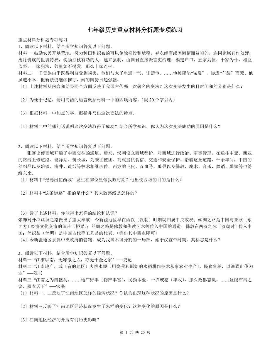 2023年七年级历史上_重点材料分析题专项练习.doc_第1页